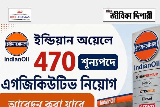 ইন্ডিয়ান অয়েলে এগজিকিউটিভ পদে নিয়োগ IOCL Executive Recruitment