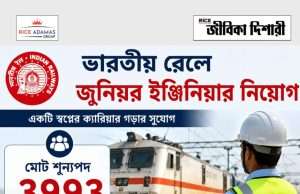 ভারতীয় রেলে ৩৯৯৩ শূন্যপদে জুনিয়র ইঞ্জিনিয়ার নিয়োগ RRB Junior Engineer Recruitment 2026