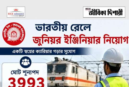 ভারতীয় রেলে ৩৯৯৩ শূন্যপদে জুনিয়র ইঞ্জিনিয়ার নিয়োগ RRB Junior Engineer Recruitment 2026