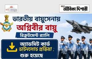ভারতীয় বায়ুসেনায় অগ্নিবীর নিয়োগ পরীক্ষার অ্যাডমিট IAF Agniveer Admit Card Download
