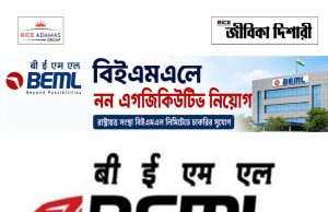 বিইএমএল লিমিটেডে নন-এগজিকিউটিভ নিয়োগ BEML Recruitment 2026