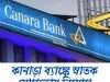 কানাড়া ব্যাঙ্কে অ্যাপ্রেন্টিস Canara Bank Apprentice Recruitment