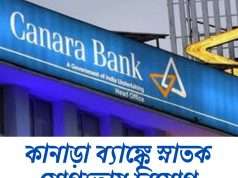 কানাড়া ব্যাঙ্কে অ্যাপ্রেন্টিস Canara Bank Apprentice Recruitment