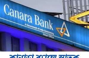 কানাড়া ব্যাঙ্কে অ্যাপ্রেন্টিস Canara Bank Apprentice Recruitment