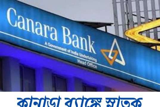 কানাড়া ব্যাঙ্কে অ্যাপ্রেন্টিস Canara Bank Apprentice Recruitment