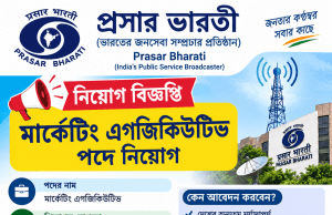প্রসার ভারতীতে কাজের সুযোগ Prasar Bharati Recruitment 2026