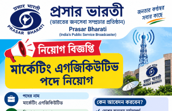 প্রসার ভারতীতে কাজের সুযোগ Prasar Bharati Recruitment 2026