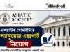 এশিয়াটিক সোসাইটিতে কাজের সুযোগ Asiatic Society Job Vacancy 2026