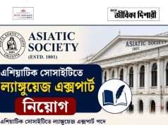 এশিয়াটিক সোসাইটিতে কাজের সুযোগ Asiatic Society Job Vacancy 2026