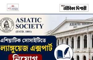এশিয়াটিক সোসাইটিতে কাজের সুযোগ Asiatic Society Job Vacancy 2026