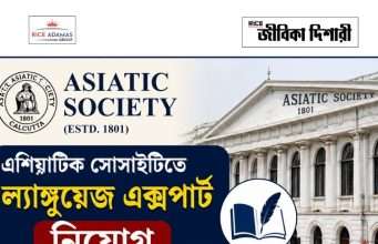 এশিয়াটিক সোসাইটিতে কাজের সুযোগ Asiatic Society Job Vacancy 2026