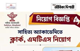 সাহিত্য অ্যাকাডেমিতে কাজের সুযোগ Sahitya Akademi Recruitment 2026