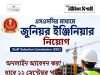 এসএসসির মাধ্যমে জুনিয়র ইঞ্জিনিয়ার নিয়োগ SSC JE Recruitment 2026