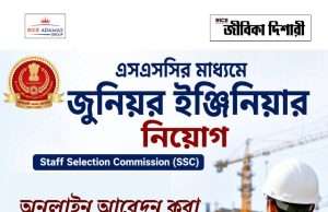 এসএসসির মাধ্যমে জুনিয়র ইঞ্জিনিয়ার নিয়োগ SSC JE Recruitment 2026