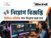 ভিডিও এডিটর নিয়োগ Video Editor Recruitment 2026
