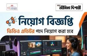 ভিডিও এডিটর নিয়োগ Video Editor Recruitment 2026