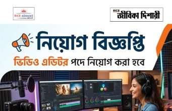 ভিডিও এডিটর নিয়োগ Video Editor Recruitment 2026