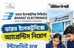 ভারত ইলেক্ট্রনিক্সে অ্যাপ্রেন্টিস BEL ITI Apprentice Recruitment