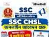 এসএসসির মাধ্যমে ক্লার্ক, ডেটা এন্ট্রি অপারেটর নিয়োগ SSC CHSL Recruitment 2026