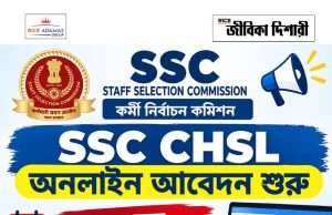 এসএসসির মাধ্যমে ক্লার্ক, ডেটা এন্ট্রি অপারেটর নিয়োগ SSC CHSL Recruitment 2026