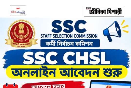 এসএসসির মাধ্যমে ক্লার্ক, ডেটা এন্ট্রি অপারেটর নিয়োগ SSC CHSL Recruitment 2026