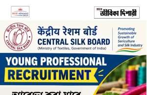 সেন্ট্রাল সিল্ক বোর্ডে ইয়াং প্রফেশনাল Central Silk Board Recruitment