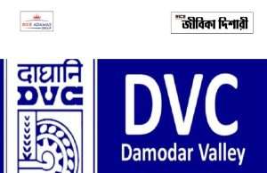 দামোদর ভ্য়ালি কর্পোরেশনে কাজের সুযোগ DVC Recruitment 2026