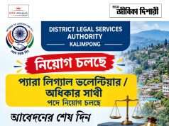 মাধ্যমিক যোগ্যতায় কাজের সুযোগ DLSA Kalimpong Recruitment 2026