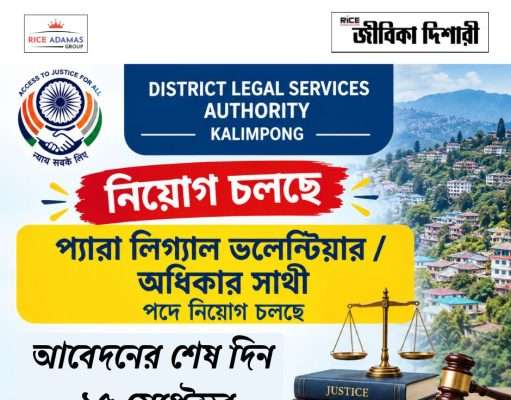 মাধ্যমিক যোগ্যতায় কাজের সুযোগ DLSA Kalimpong Recruitment 2026