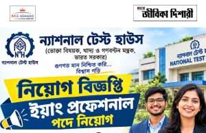 ন্যাশনাল টেস্ট হাউসে কর্মী নিয়োগ National Test House Recruitment