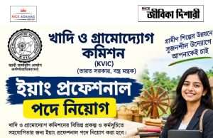 স্নাতকোত্তর যোগ্যতায় কাজের সুযোগ KVIC Recruitment 2026