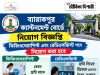 ব্যারাকপুর ক্যান্টনমেন্ট বোর্ডে কাজের সুযোগ Barrackpore Cantonment Board Recruitment