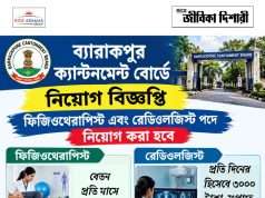 ব্যারাকপুর ক্যান্টনমেন্ট বোর্ডে কাজের সুযোগ Barrackpore Cantonment Board Recruitment