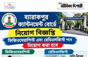 ব্যারাকপুর ক্যান্টনমেন্ট বোর্ডে কাজের সুযোগ Barrackpore Cantonment Board Recruitment
