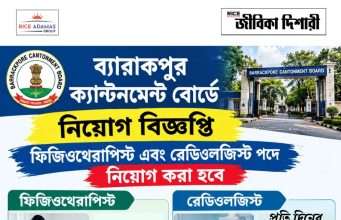ব্যারাকপুর ক্যান্টনমেন্ট বোর্ডে কাজের সুযোগ Barrackpore Cantonment Board Recruitment