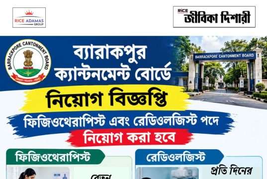 ব্যারাকপুর ক্যান্টনমেন্ট বোর্ডে কাজের সুযোগ Barrackpore Cantonment Board Recruitment