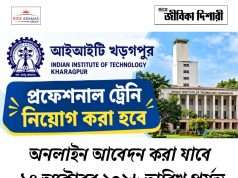 আইআইটি খড়গপুরে প্রফেশনাল ট্রেনি নিয়োগ IIT Kharagpur Recruitment 2026