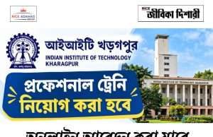 আইআইটি খড়গপুরে প্রফেশনাল ট্রেনি নিয়োগ IIT Kharagpur Recruitment 2026