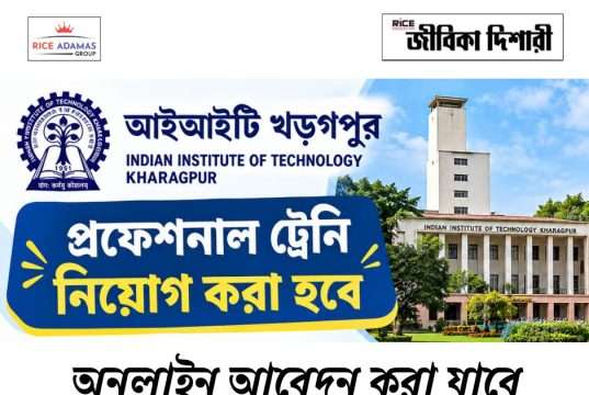 আইআইটি খড়গপুরে প্রফেশনাল ট্রেনি নিয়োগ IIT Kharagpur Recruitment 2026