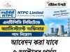 এনটিপিসি লিমিটেডে অফিসার নিয়োগ NTPC Assistant Officer Recruitment