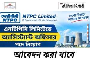 এনটিপিসি লিমিটেডে অফিসার নিয়োগ NTPC Assistant Officer Recruitment