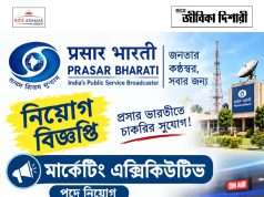 প্রসার ভারতী কলকাতায় নিয়োগ Prasar Bharati Recruitment 2026