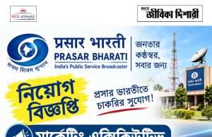 প্রসার ভারতী কলকাতায় নিয়োগ Prasar Bharati Recruitment 2026