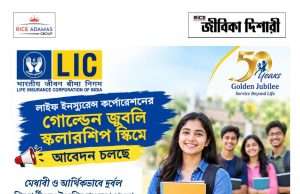 পড়ুয়াদের জন্য বার্ষিক পঞ্চাশ হাজার টাকার স্কলারশিপ স্কিম Golden Jubilee Scholarship Scheme 2026