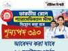 ভারতীয় রেলে প্যারামেডিক্যাল স্টাফ নিয়োগ RRB Paramedical Staff Recruitment