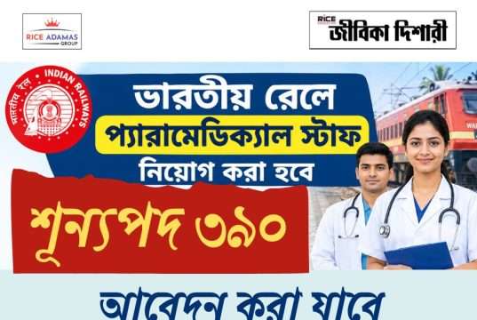 ভারতীয় রেলে প্যারামেডিক্যাল স্টাফ নিয়োগ RRB Paramedical Staff Recruitment