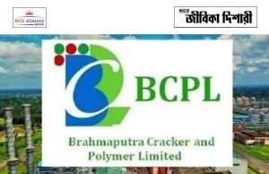 ব্রহ্মপুত্র ক্র্যাকার অ্যান্ড পলিমারে নিয়োগ BCPL Non Executive Recruitment
