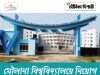 মৌলানা বিশ্ববিদ্যালয়ে নিয়োগ MAKAUT Recruitment 2026