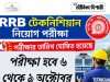 আরআরবি টেকনিশিয়ান নিয়োগ পরীক্ষার তারিখ RRB Technician Exam Date announced