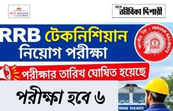 আরআরবি টেকনিশিয়ান নিয়োগ পরীক্ষার তারিখ RRB Technician Exam Date announced